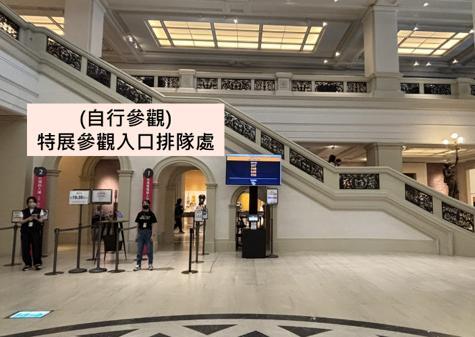 自行參觀特展參觀入口排隊處