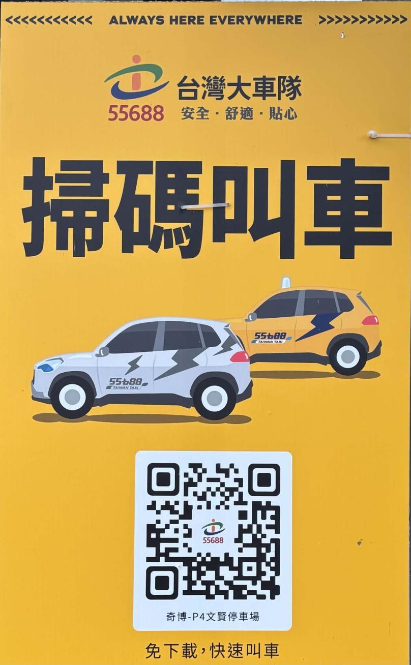 奇美博物館P4文賢停車場台灣大車隊掃碼叫車資訊