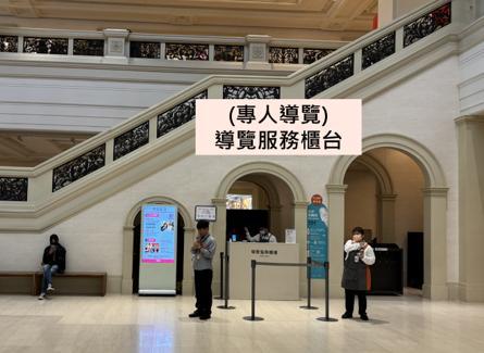 館內專人導覽服務櫃台