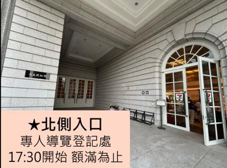 北側入口（7-11便利商店）專人導覽登記處